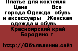 Платье для коктейля › Цена ­ 10 000 - Все города Одежда, обувь и аксессуары » Женская одежда и обувь   . Красноярский край,Бородино г.